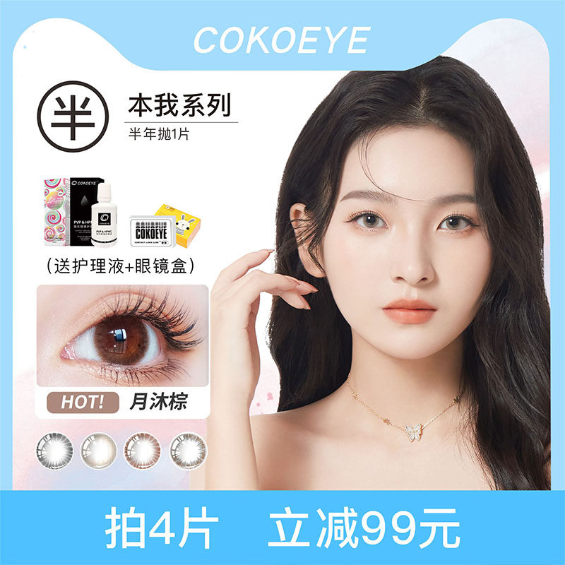 cokoeye美瞳半年抛女隐形眼镜大小直径水光紫色黑色自然1片装BW10