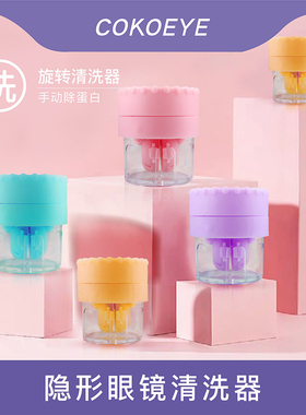 cokoeye美瞳隐形眼镜清洗器手动除蛋白旋转清洗器配戴美瞳常备品