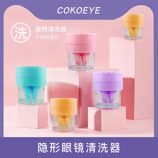 cokoeye美瞳隐形眼镜清洗器手动除蛋白旋转清洗器配戴美瞳常备品