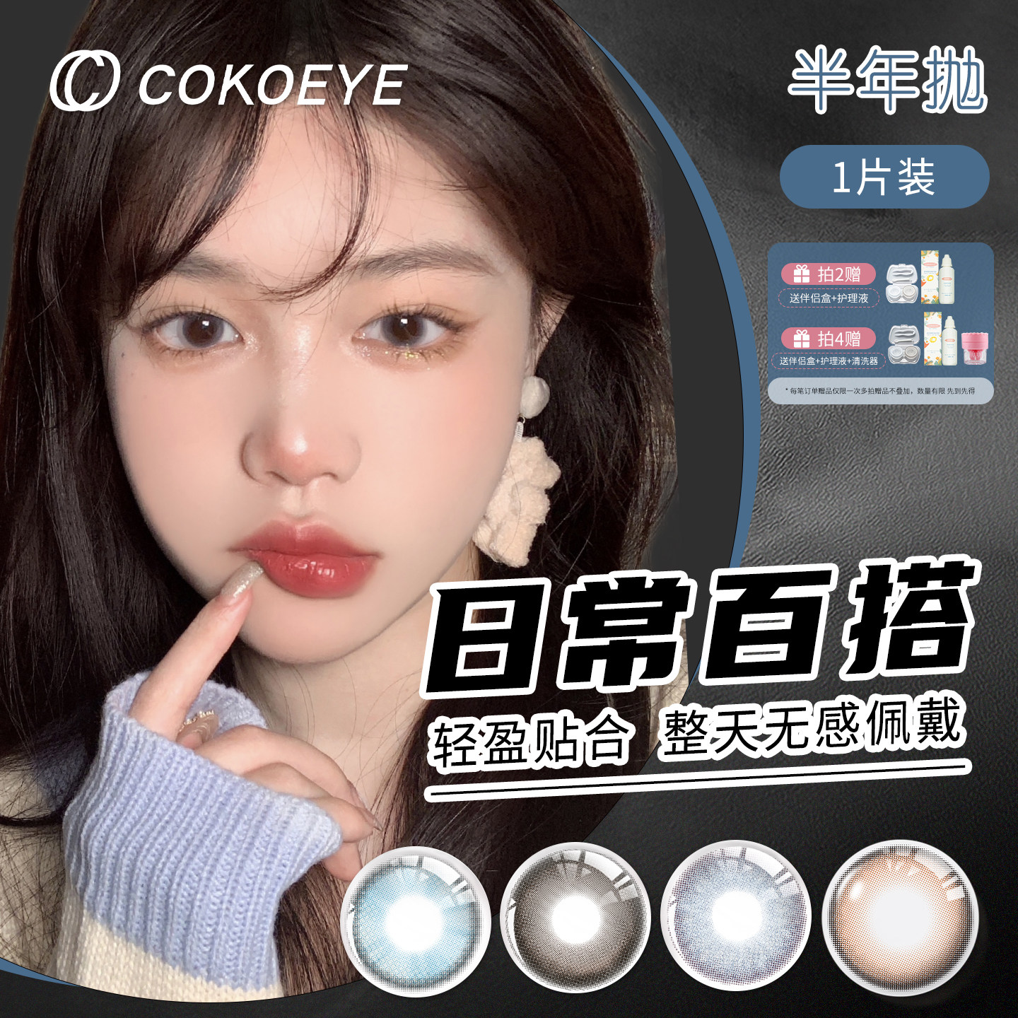 cokoeye美瞳半年抛日常自然舒适1片装官方正品小直径彩色隐形眼镜
