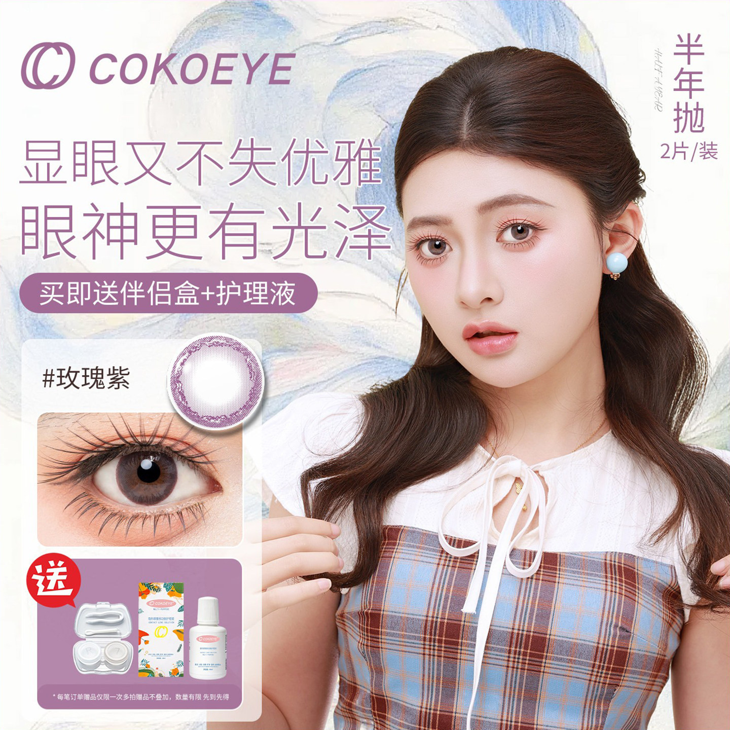 cokoeye美瞳女半年抛2片自然镜片官方正品锁边三明治彩色隐形眼镜