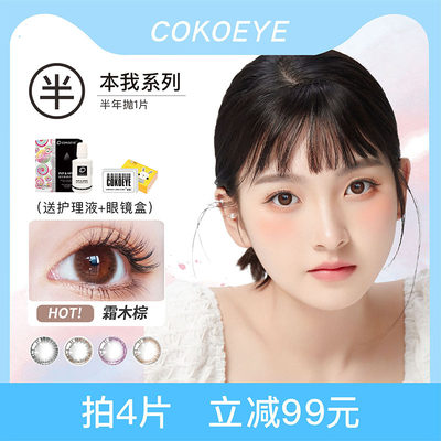 美瞳隐形彩色COKOEYE半年抛