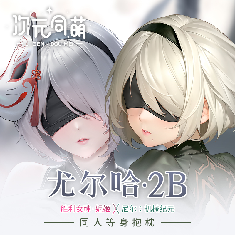 次元同萌原创尤尔哈2B等身抱枕套尼尔妮姬游戏小姐御姐二次元礼物