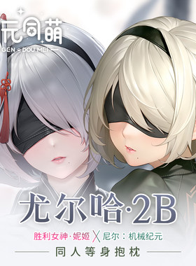 次元同萌2way2b等身抱枕套