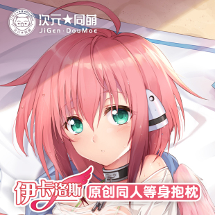 宅男天降之物2way原创礼物定制 伊卡洛斯等身抱枕套动漫周边二次元
