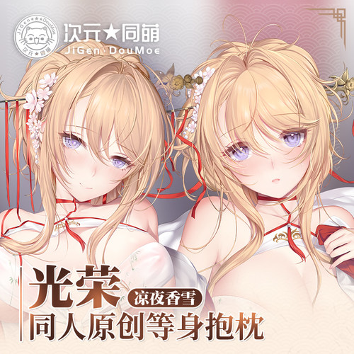次元同萌2way光荣等身抱枕套