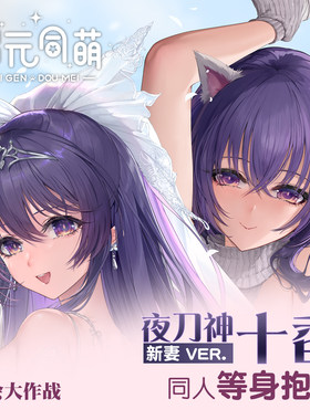 次元同萌原创夜刀神十香等身抱枕套人妻约会大作战动漫二次元礼物