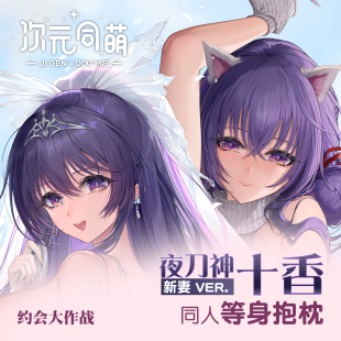 次元同萌原创夜刀神十香等身抱枕套人妻约会大作战动漫二次元礼物