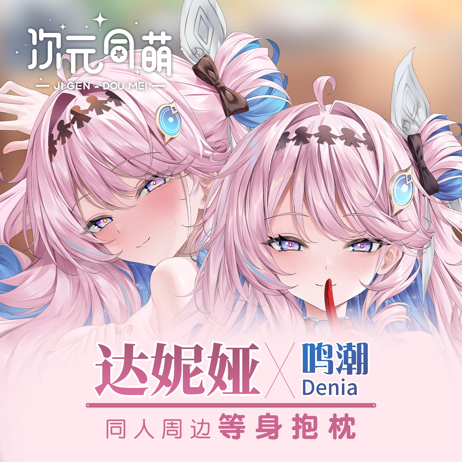 次元同萌原创达妮娅等身抱枕套鸣潮游戏周边宅男礼物长条睡觉宅物