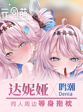 次元同萌原创达妮娅等身抱枕套鸣潮游戏周边宅男礼物长条睡觉宅物