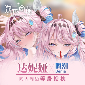 次元同萌原创达妮娅等身抱枕套鸣潮游戏周边宅男礼物长条睡觉宅物