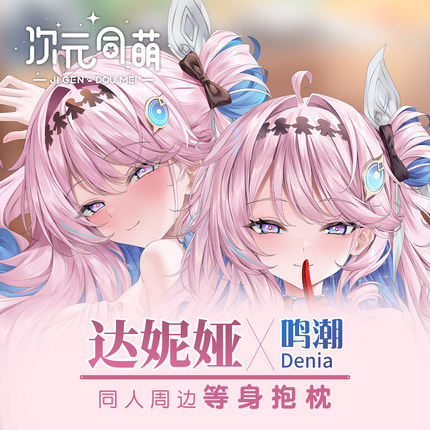 次元同萌原创达妮娅等身抱枕套鸣潮游戏周边宅男礼物长条睡觉宅物