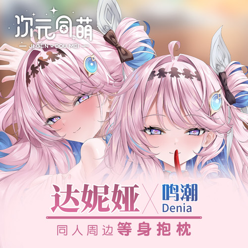 次元同萌原创达妮娅等身抱枕套鸣潮游戏周边宅男礼物长条睡觉宅物