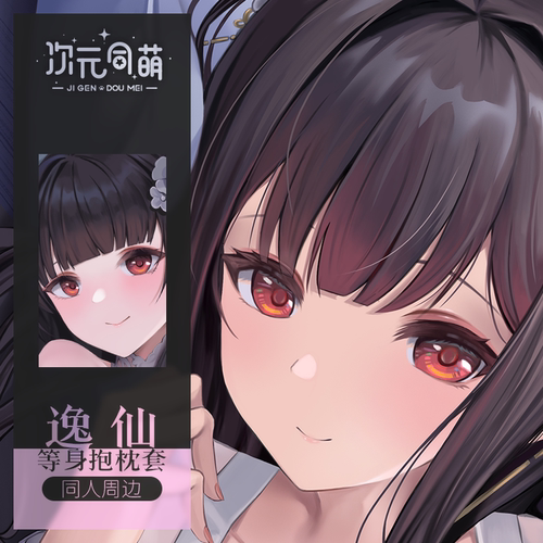次元同萌原创逸仙等身抱枕