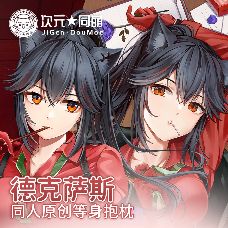 德克萨斯抱枕套明日方舟