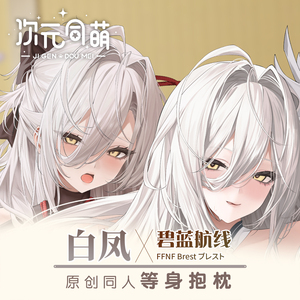 次元同萌原创白凤等身抱枕套碧蓝航线游戏周边大姐姐周边宅男礼物