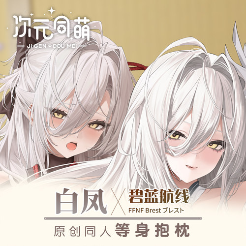 次元同萌原创白凤等身抱枕套碧蓝航线游戏周边大姐姐周边宅男礼物