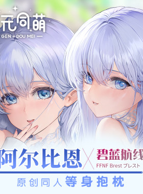 次元同萌原创阿尔比恩等身抱枕套碧蓝航线大姐姐二次元美少女礼物