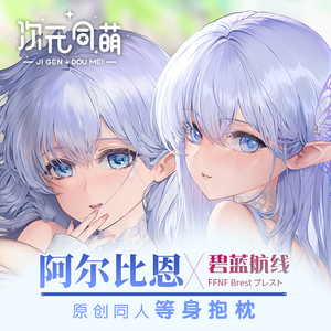 次元同萌原创阿尔比恩等身抱枕套碧蓝航线大姐姐二次元美少女礼物