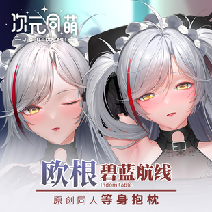次元同萌原创欧根亲王等身抱枕套碧蓝航线二次元宅男礼物动漫周边