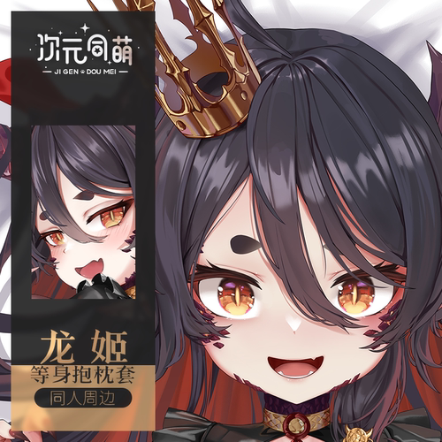 次元同萌原创角色龙姬等身抱枕套二次元宅男礼物日版2way谷子动漫
