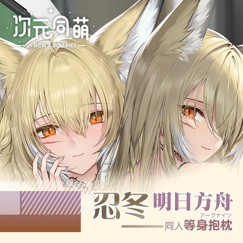 次元同萌原创忍冬等身抱枕套明日方舟游戏周边姐姐宅男礼物二次元