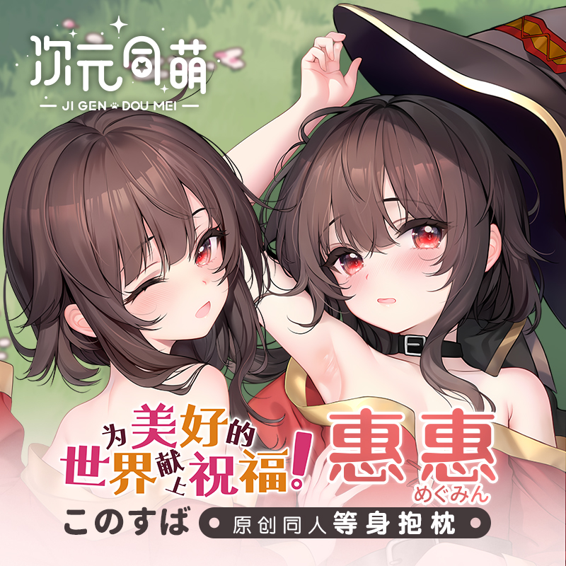 次元同萌原创惠惠等身抱枕素晴为美好...