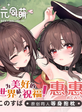 次元同萌2way惠惠等身抱枕套