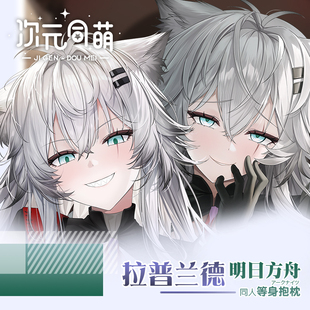 次元同萌原创拉普兰德等身抱枕套明日方舟长枕动漫宅男2way二次元