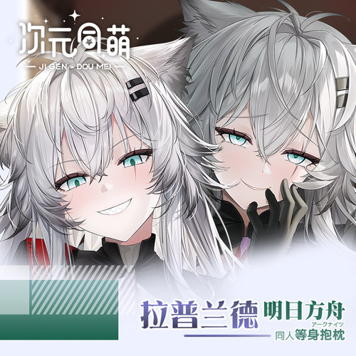 次元同萌原创拉普兰德等身抱枕套明日方舟长枕动漫宅男2way二次元