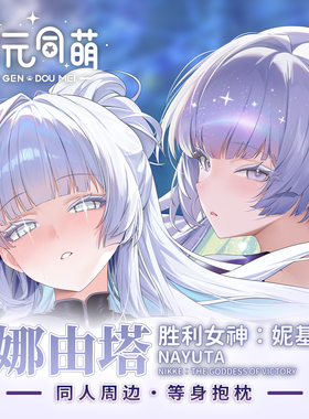 次元同萌原创娜由塔等身抱枕套胜利周边妮基nikke大姐姐宅男礼物