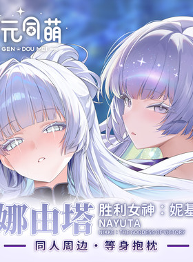 次元同萌原创娜由塔等身抱枕套胜利周边妮基nikke大姐姐宅男礼物