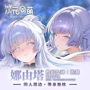 次元同萌原创娜由塔等身抱枕套胜利周边妮基nikke大姐姐宅男礼物