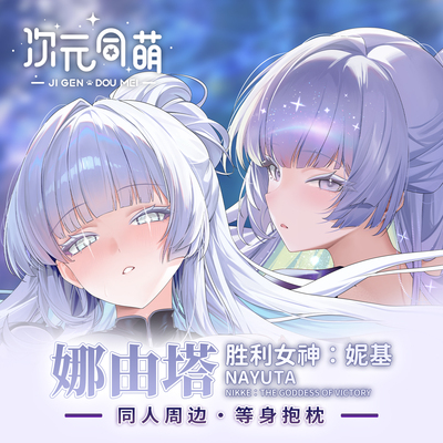 次元同萌原创娜由塔等身抱枕套胜利周边妮基nikke大姐姐宅男礼物