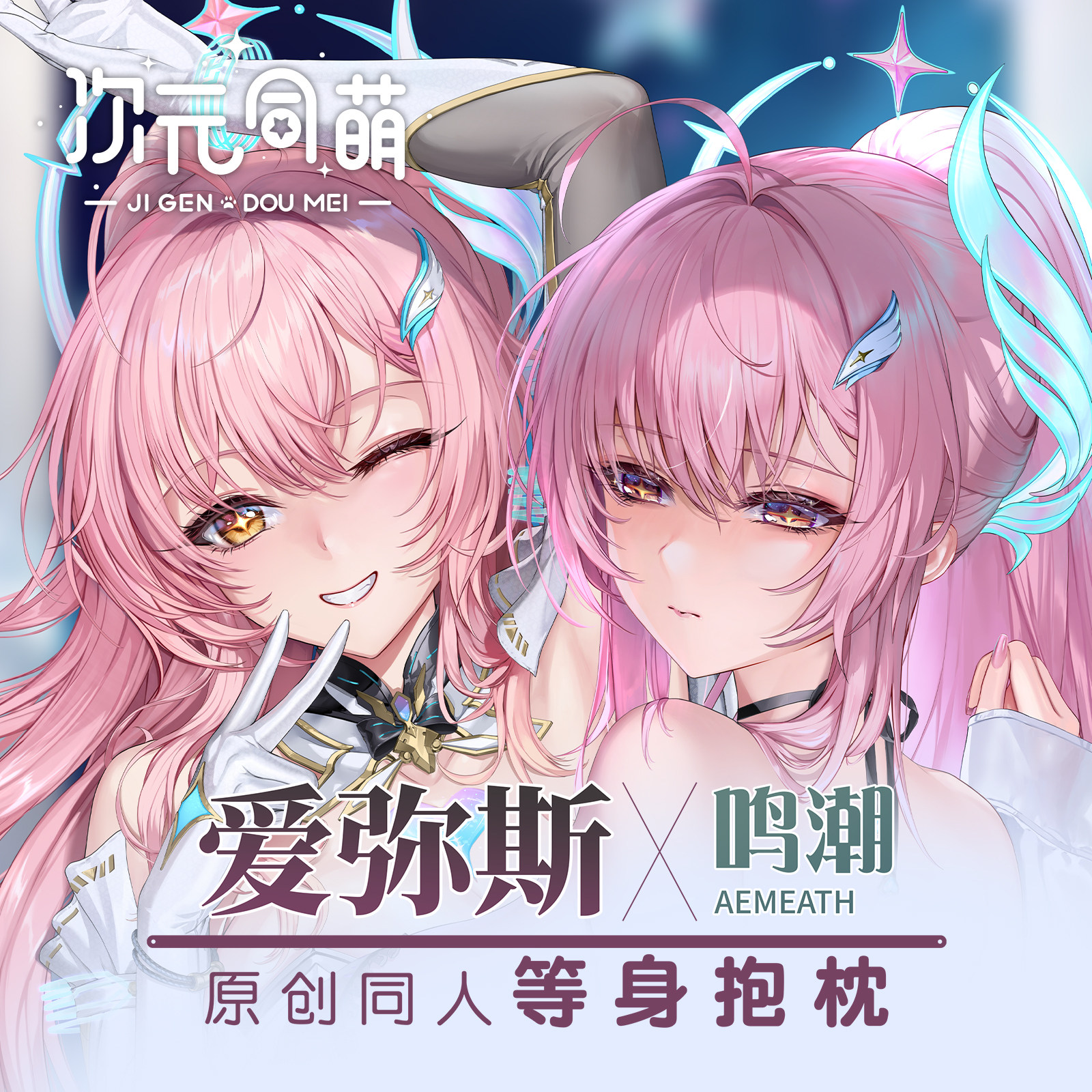 次元同萌原创爱弥斯等身抱枕套鸣潮二次元大姐姐2way游戏周边宅男图片
