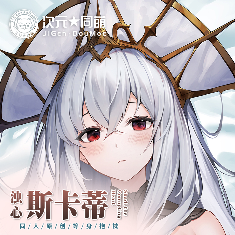 次元同萌2way浊心斯卡蒂等身抱枕