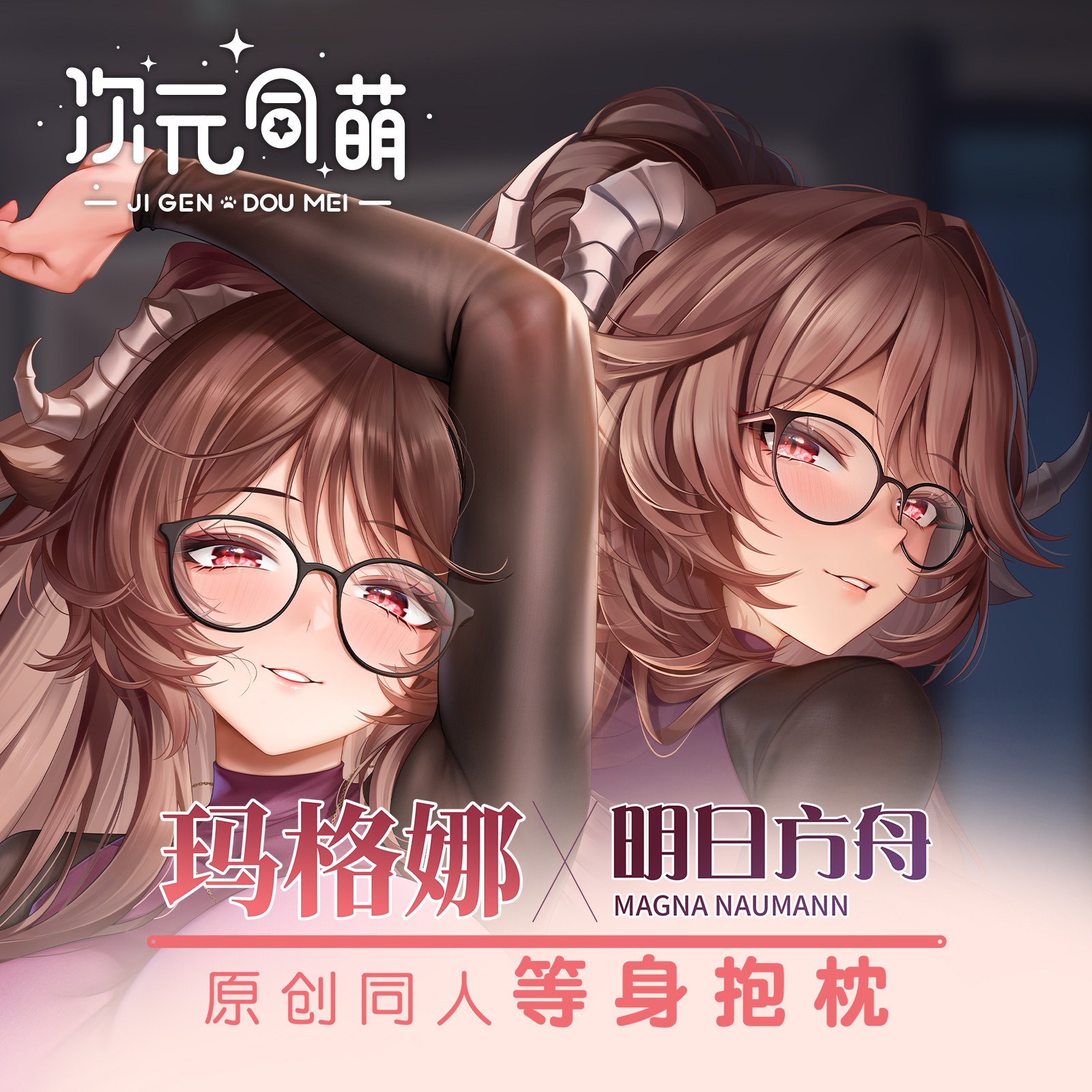 次元同萌原创羊妈玛格娜等身抱枕艾雅法拉明日方舟游戏小羊大姐姐