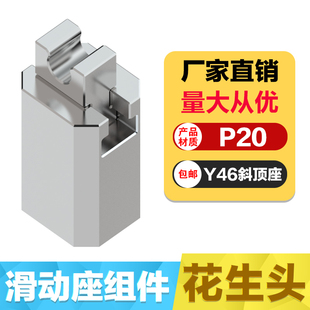 置滑动座高精密度 模具配件标准件Y46斜顶座花生头精密标准斜顶装