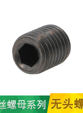 12.9级内六角机米螺丝台湾鹏驰模具螺丝无头螺丝M5M6M8M10M12M14