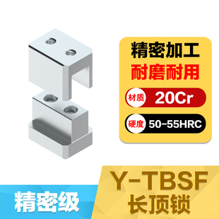 Y-TBSF长顶锁 精密直身长顶锁边顶锁辅助器长型精定位块组件方型