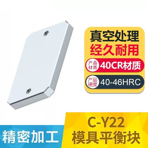 C-Y22/Y223模具平衡块