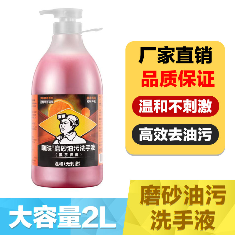 磨砂油污洗手液黑手师傅洗手除油液重油污去油王机床模具2000mI