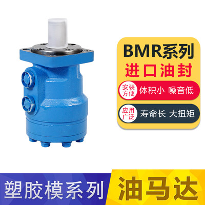 注塑料机调模具BMR液压摆线机械四孔安装油压马达小微型100/R125