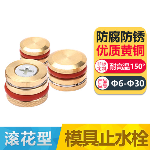 模具止水栓优质黄铜冷却水路