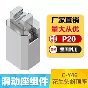 晨丹C-Y46斜顶座花生头