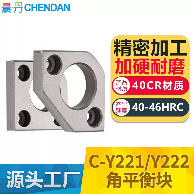 C-Y221Y222角平衡块平行片