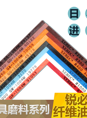 正品进口锐必克XEBEC纤维油石模具抛光油石条220/600#特深蓝800号
