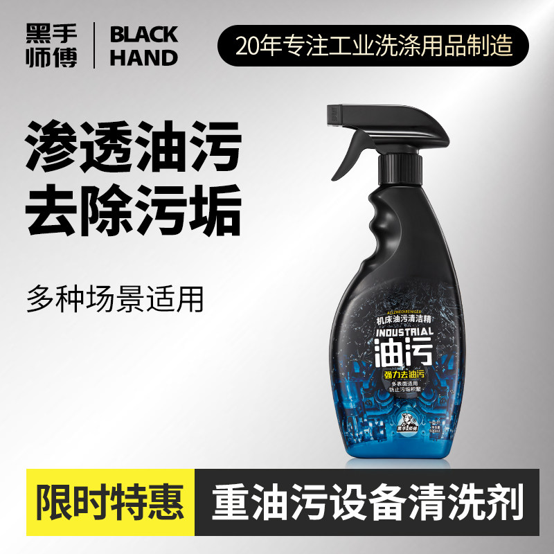 黑手师傅工业机械油污清洗剂