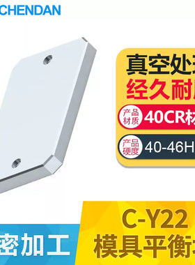 C-Y22/Y223模具平衡块