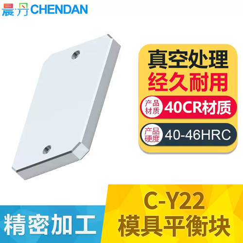 C-Y22/Y223模具平衡块